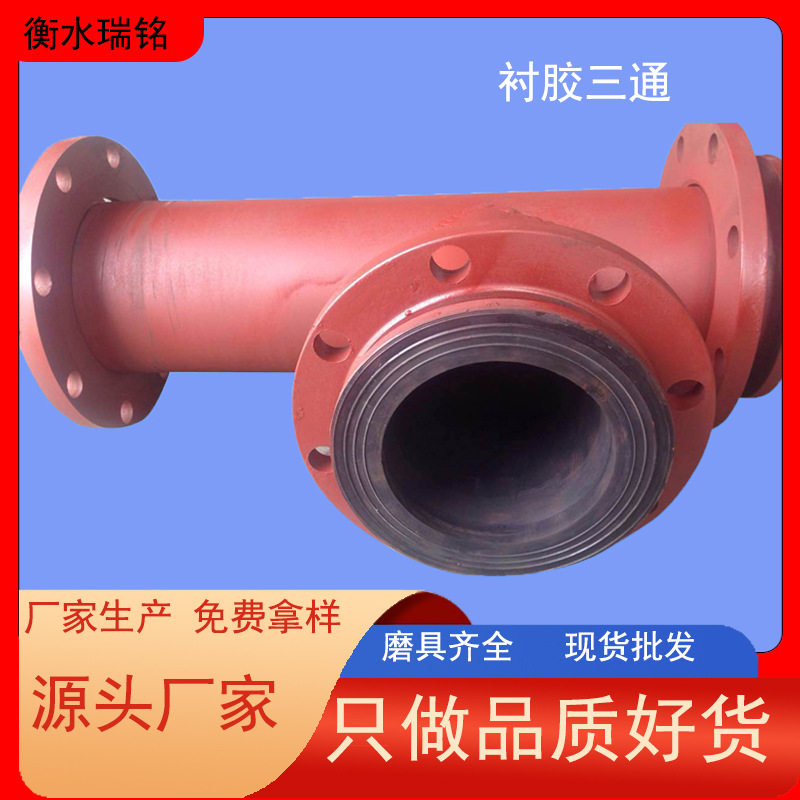 衬胶弯头异型管件 电厂化工管道用衬胶三通 丁基衬 胶弯头