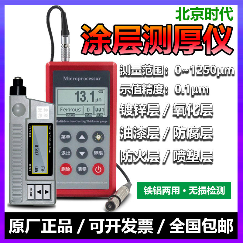 北京时代涂层测厚仪TT220/260/230钢结构防火金属防腐涂料镀锌层