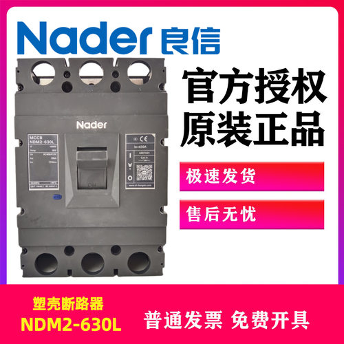 Nader良信NDM2-630L塑壳断路器