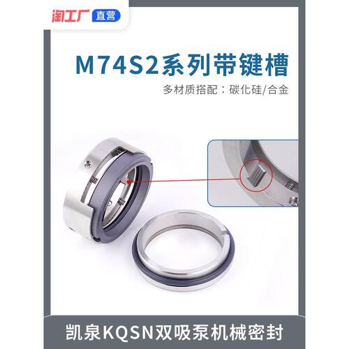 凯泉KQSN双吸泵机械密封M74S2轴径85-90-100-105-110-120-130-140