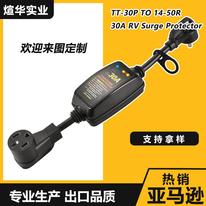 煊华实业 美规 房车 浪涌保护器 30A TT30P 1450R 转换头 RV系列
