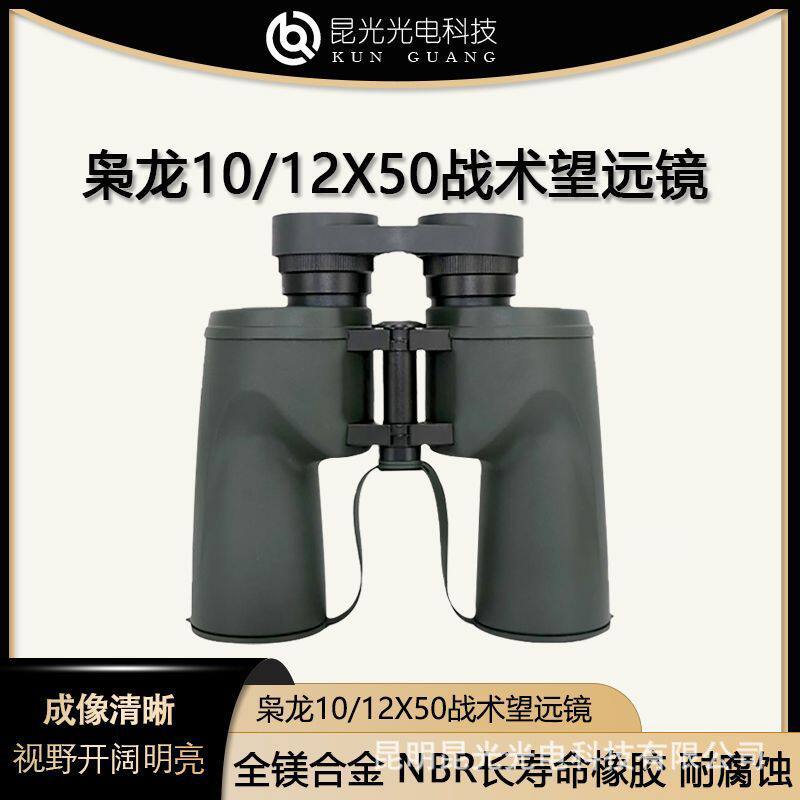 昆光枭龙10/12X50双筒望远镜户外高清高倍防水专业演唱会望远镜
