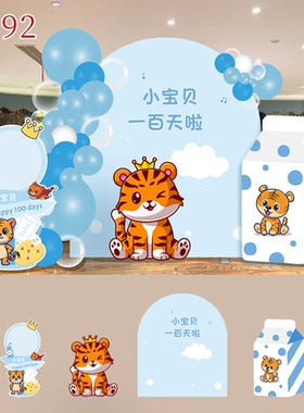 卡通虎宝宝主题蓝色男女宝宝满月周岁生日背景墙气球装饰KT板0192