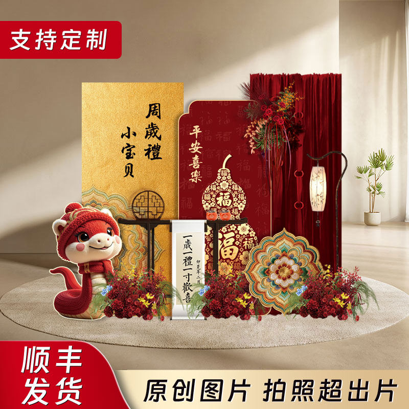 网红蛇宝宝周岁满月百天装饰布置kt定制背景墙高级仪式感中式抓周,节庆用品/礼品,节日装扮用品,淘宝优惠券,粉丝福利购,淘宝优惠卷