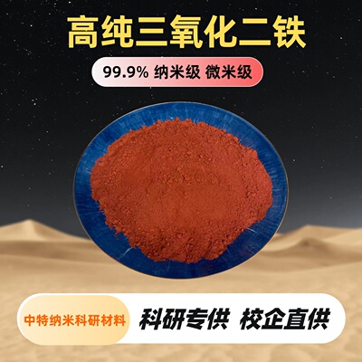 三氧化二铁粉 微米纳米/氧化铁红粉高纯氧化铁红Fe2O3/铁锈红科研