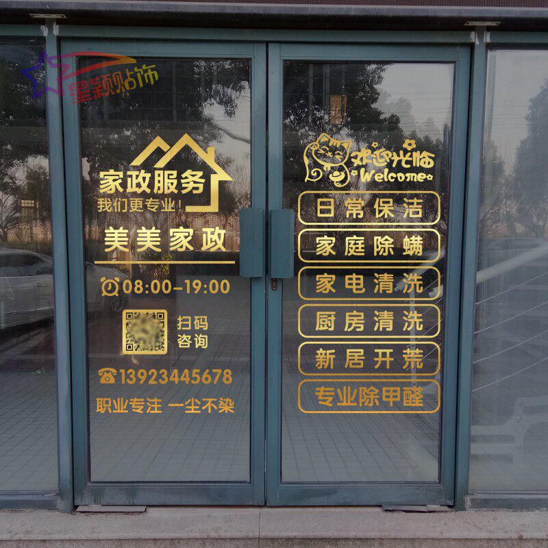 家政保洁服务公司玻璃门店创意贴纸中介橱窗定制个性广告贴文字