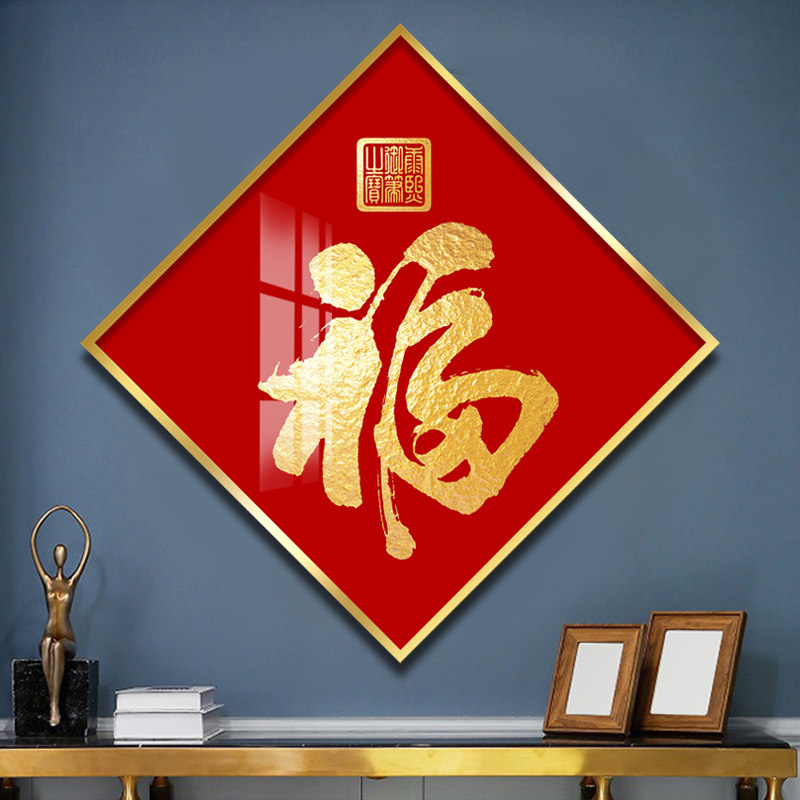 福字挂画入户玄关装饰画招财进门走廊墙挂饰餐厅晶瓷画天下第一福