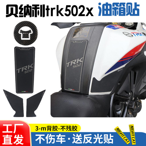 适用于贝纳利金鹏trk502x改装油箱贴鱼骨贴油箱防滑贴车身车贴