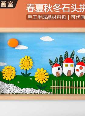 春夏秋冬风景幼儿园石头画半成品儿童创意diy手工拼画制作材料包