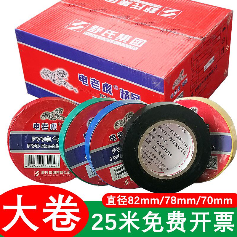 电老虎电工胶布带大卷pvc防水黑白彩色高粘电气线耐高温绝缘胶带