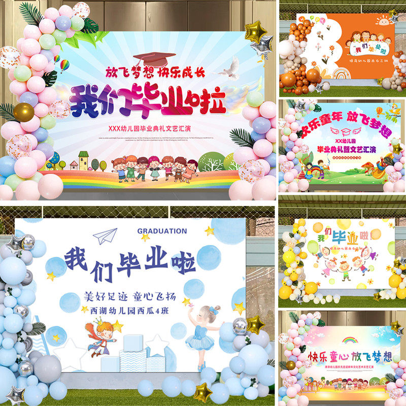 幼儿园学校儿童节活动毕业晚会开学典礼背景海报气球装饰布置套餐
