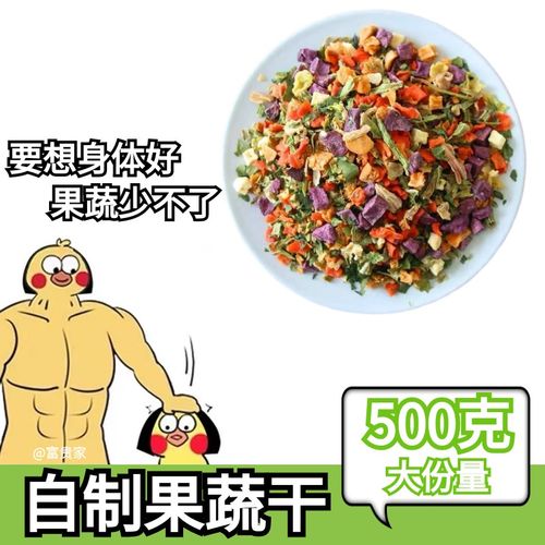 自制狗狗果蔬菜干500g脱水冻干狗食伴侣拌狗食补充维生素宠物零食