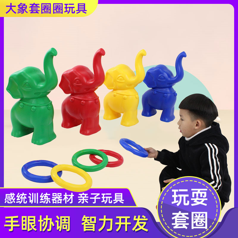 大象套圈感统训练玩具幼儿园投掷游戏器材亲子互动套圈圈早教教具