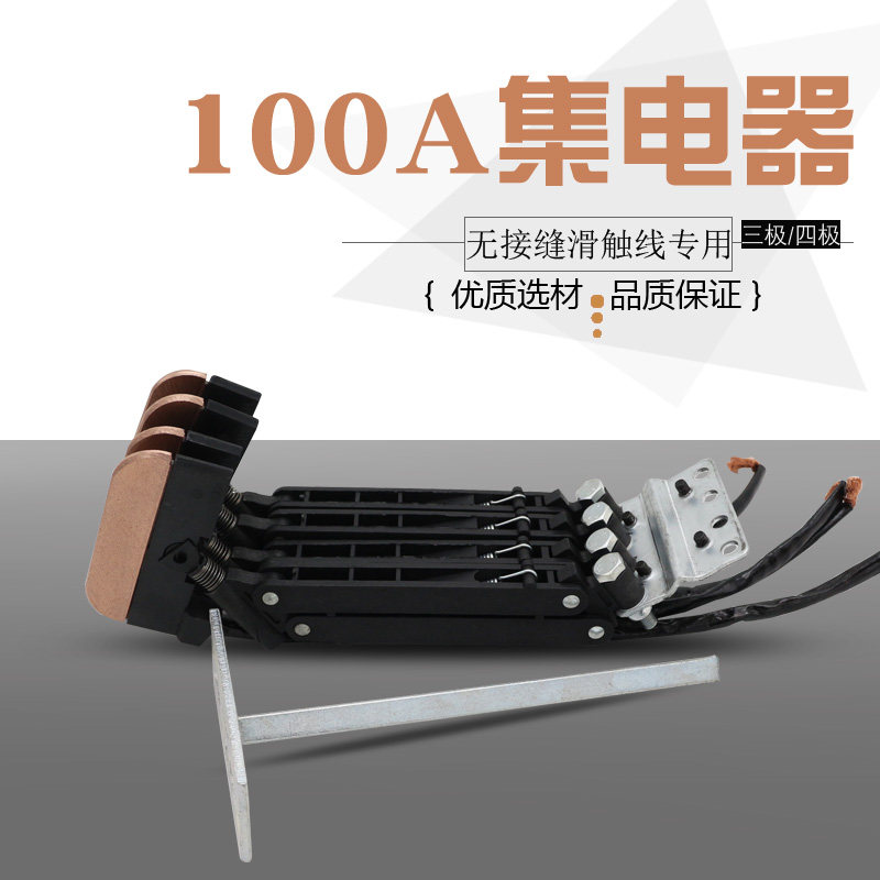 无接缝滑触线3级4极集电器100A 高含铜碳刷头 受电器滑块 滑刀