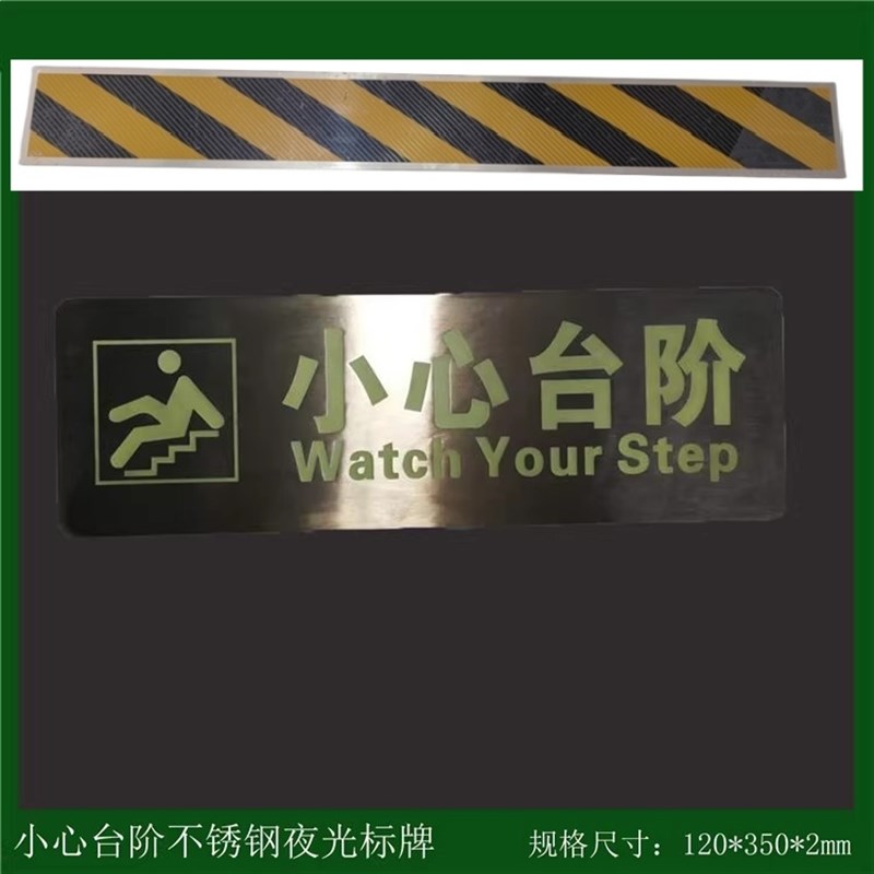 304不锈钢小心台阶夜光提示牌 楼梯台阶腐蚀烤漆安全警示条