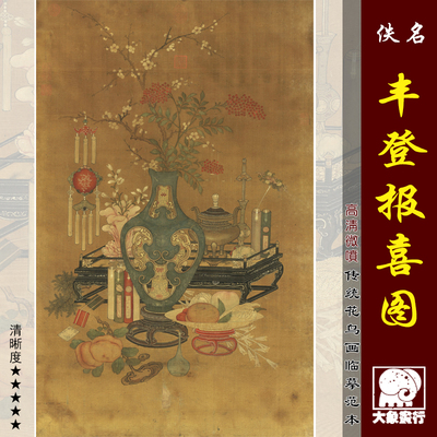 元人丰登报喜图传统岁朝清供画临摹范本中式装饰画艺术绢布画心