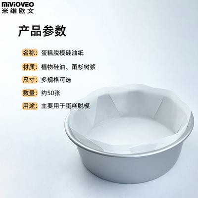 烘焙蛋糕模具4/6/8/10寸围边纸蛋糕戚风面包用纸脱模纸圆垫纸油纸