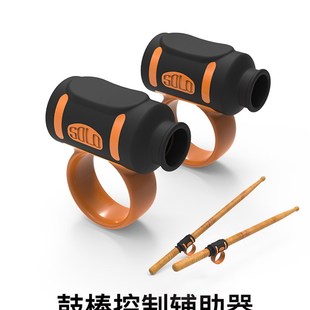 SOLO鼓棒控制辅助器初学架子鼓手型矫正器初学者鼓棒防脱器鼓棒套
