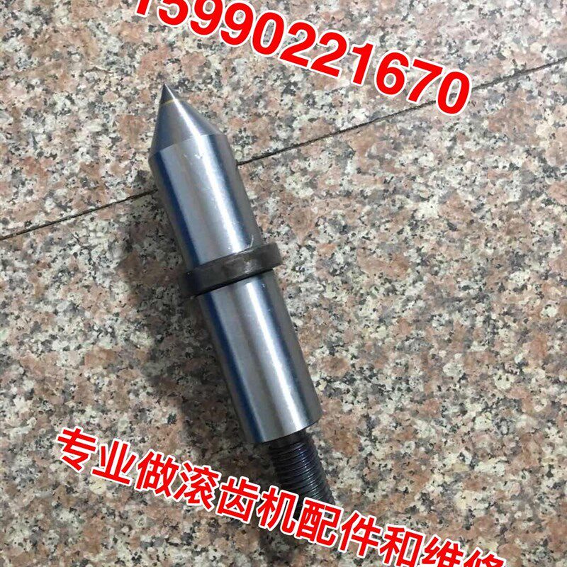 机床配件南京滚齿机YN3180小立柱顶针(外圆35)