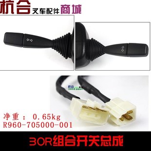 叉车配件R30 R35组合开关 适用杭叉R3吨液力叉车R960控制挡位开关