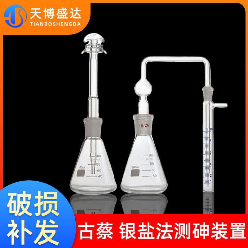 古蔡氏银盐法测砷装置100ml150ml定砷瓶定砷器有机玻璃一法定砷管
