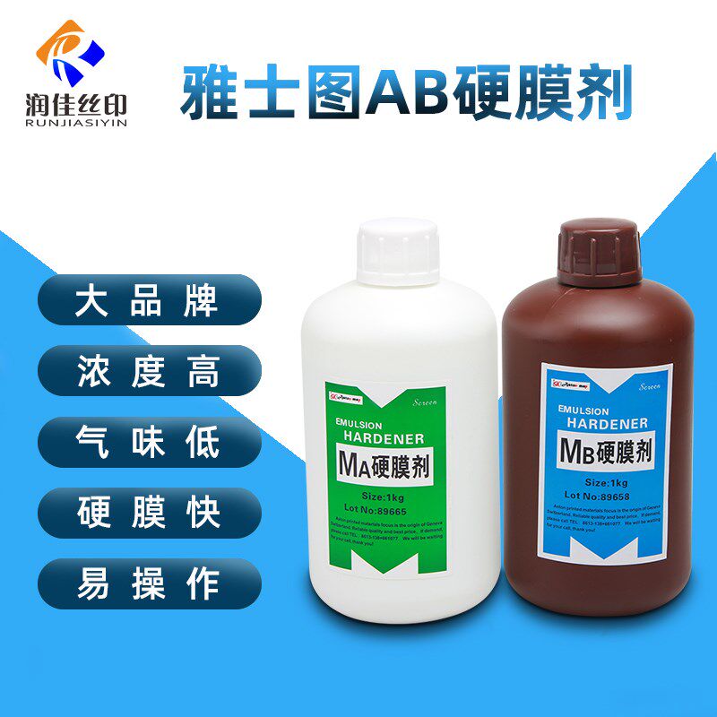 AB硬膜液A+B硬膜剂丝印网版硬化水网版坚膜剂浓度高网版提高耐印