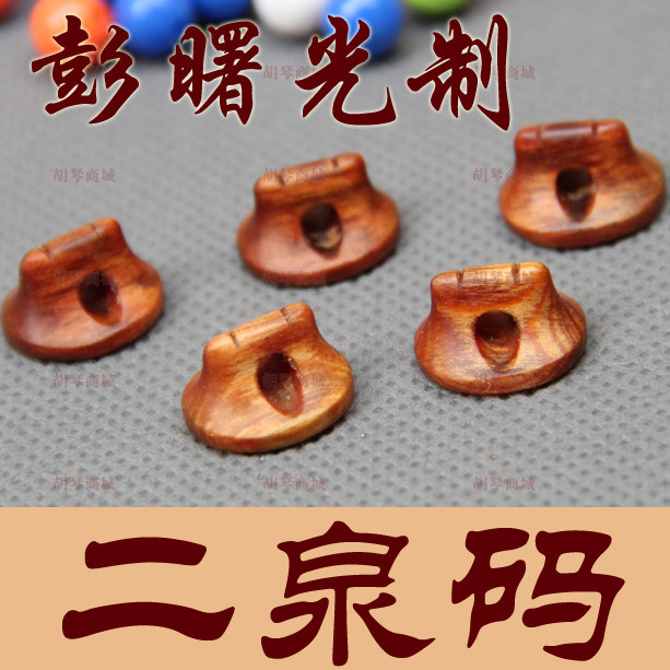 彭曙光手工精制二泉二胡码 百年老松节二泉二胡码子 精品