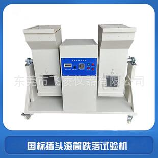 双滚筒跌落试验机国标插头跌落滚筒测试机直销