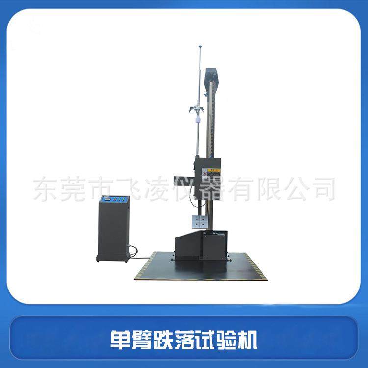 单臂跌落试验机包装箱单翼双翼跌落试验台跌落试验机