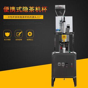 便携机高速茶杯机单工位隐茶杯机杯装 茶易泡茶设备