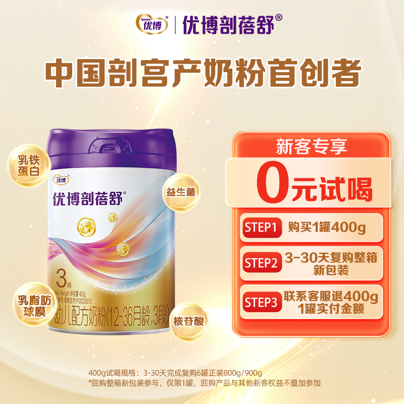 新客试喝150g]优博剖蓓舒幼儿配方奶粉3段400g罐装乳铁蛋白剖宫产