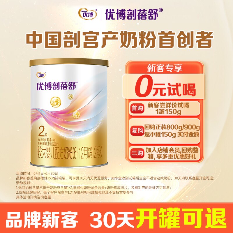 新客0元得小盒】圣元优博剖蓓舒2段150g试吃刨宫产奶粉旗舰店同品