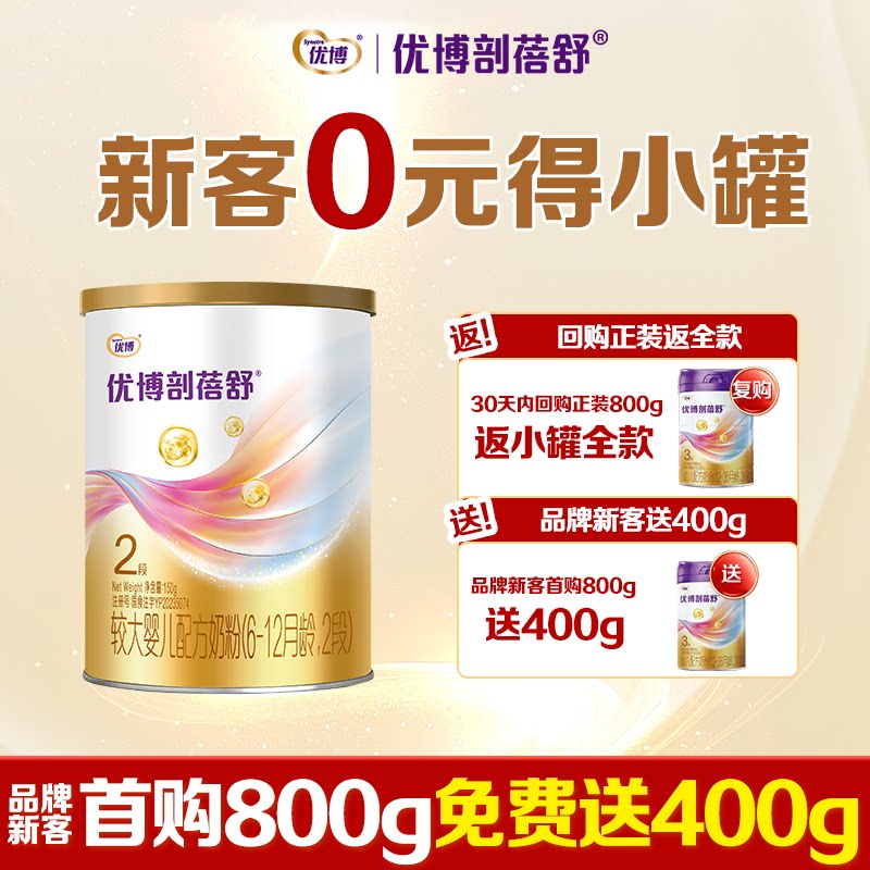 新客0元得小罐】圣元优博剖蓓舒2段150g试吃刨宫产奶粉旗舰店同品