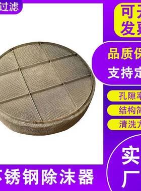 不锈钢除器脱硫脱硝36L除沫HT-74103器气液离用填料网1精溜沫塔滤