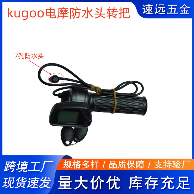 KUGOO仪表7孔防水头电摩转把加速器5+2插头带钥匙可调档48V显示屏