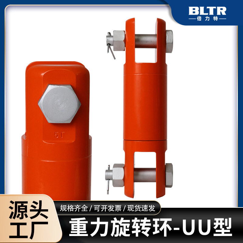 UU型重力万向旋转环接头