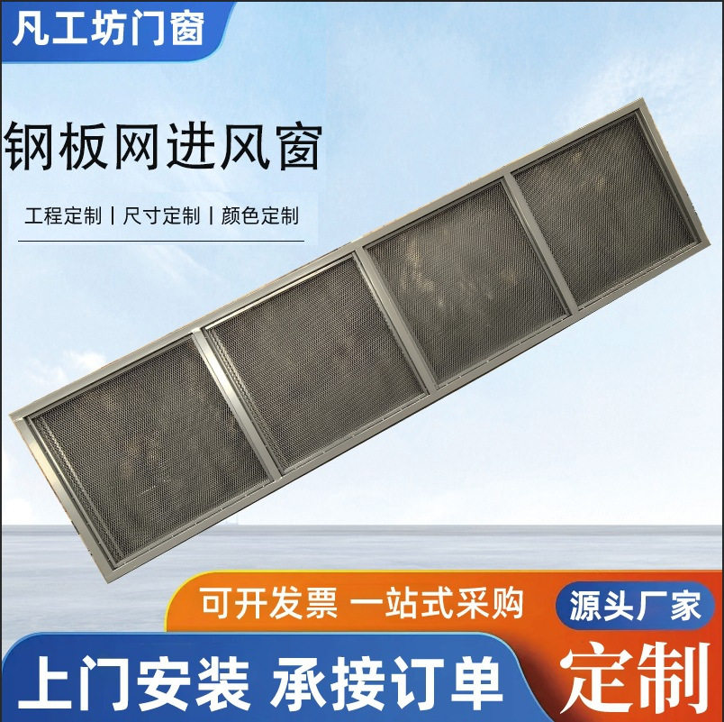 钢制菱形孔钢板网进风窗