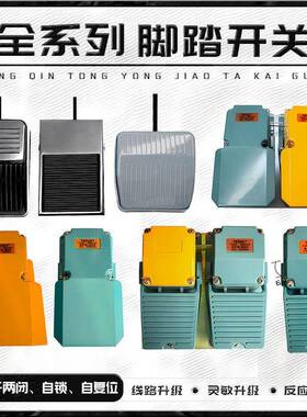 TEZUO特A踏FS-802自锁芯式脚开佐关JJB2芯3芯4带线航空插脚踩式