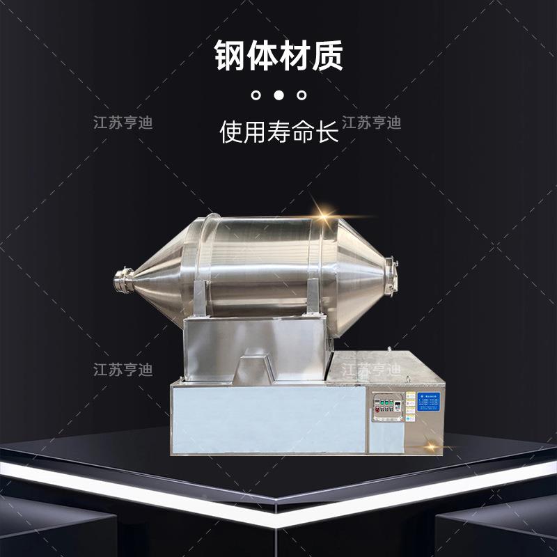 二维备混合机化卧式高速运动合设实验室粉混体液体工洗涤搅EYH型