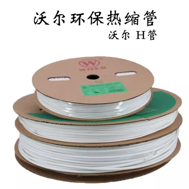 沃尔H管无卤阻燃绝缘热缩管