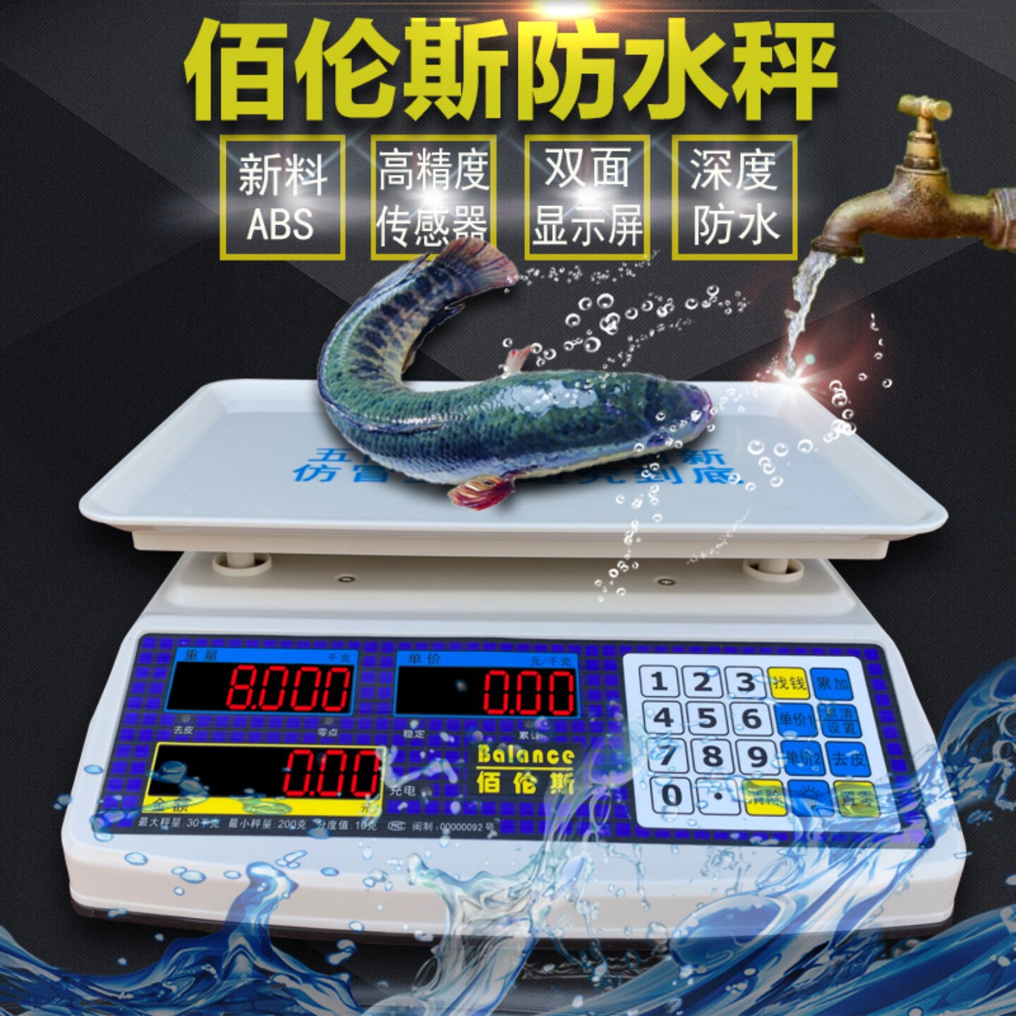 厦门佰伦斯全身防水秤水产海鲜蔬菜专用电子克秤商用小型30kg台称
