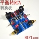 SSM2141平衡XLR信号转非平衡RCA单端 成品板1对价 功放板机HI改装
