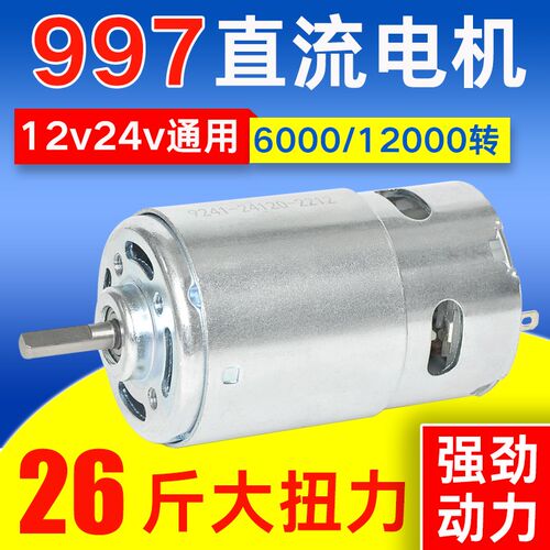 997直流高速电机12v24v微型永磁调速小马达拉网船打磨切割电动机