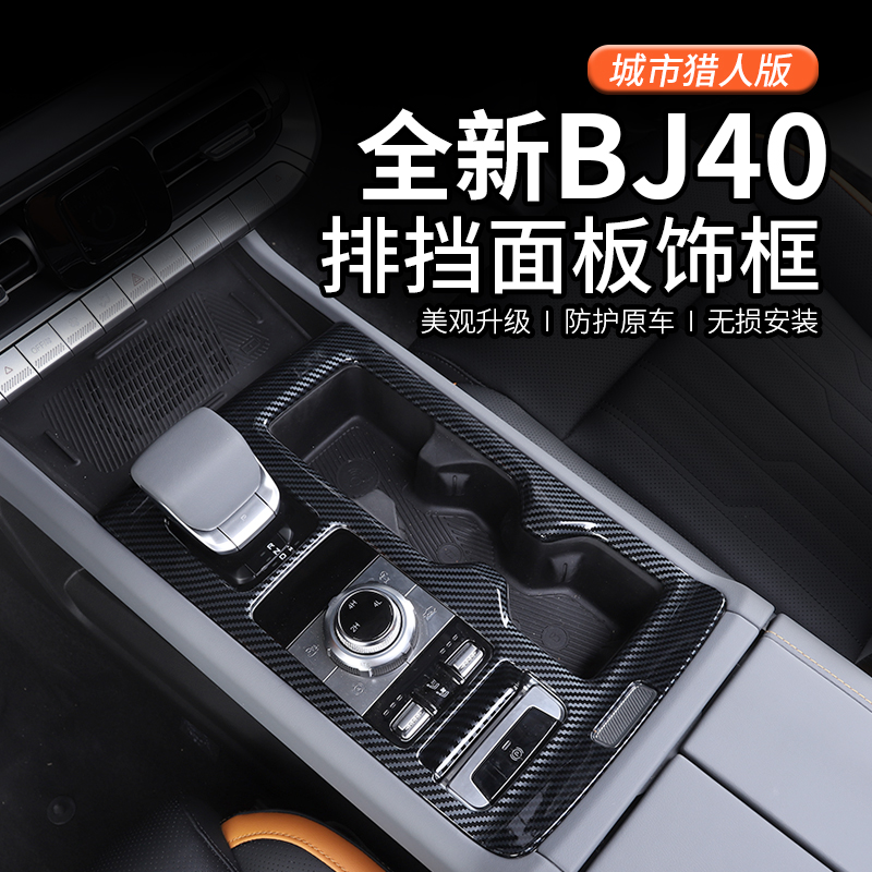 2024款北京BJ40c专用排挡框装饰面板贴片汽车内饰改装城市猎人版