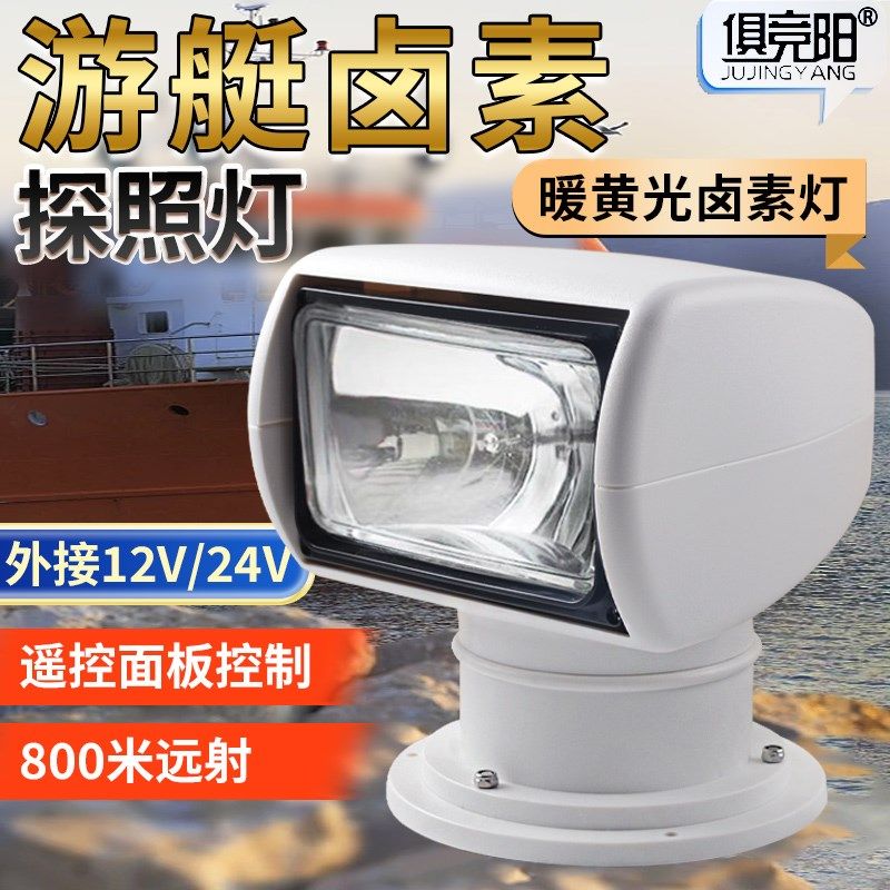 船用探照灯24v12v100w卤素灯氙气海上游艇快艇巡逻遥控钓鱼搜索灯