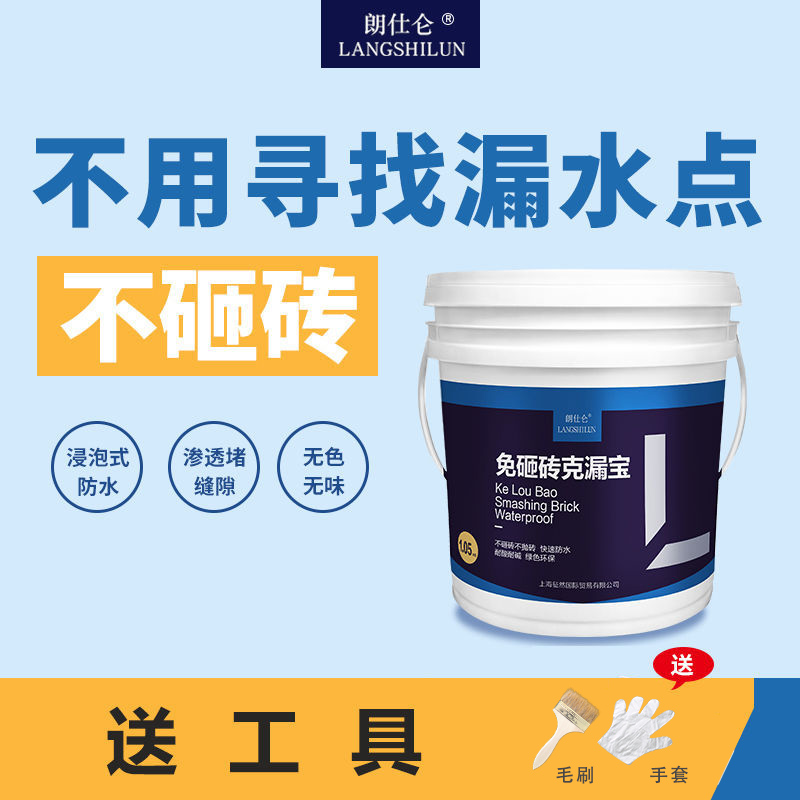 卫生间防水渗透剂免砸砖透明防水胶漏水补漏地面瓷砖面水性材料