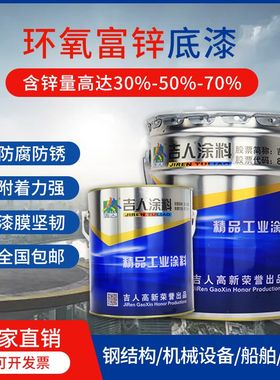 吉人环氧富锌底漆树脂钢结构防腐漆涂料防锈油漆金属漆云铁中间漆