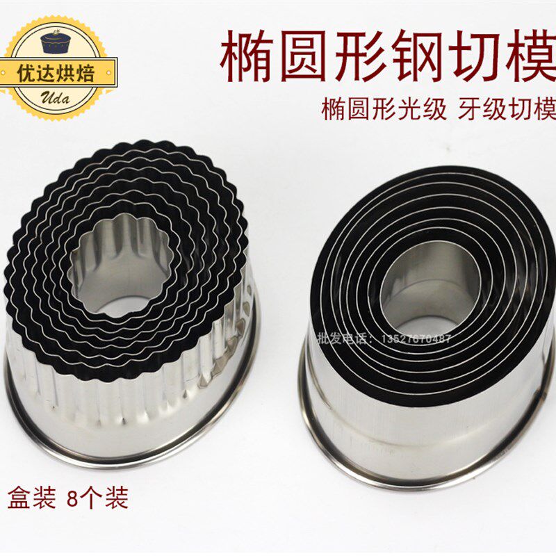 不锈钢椭圆形光级牙级切模水果饼干曲奇饼切模蔬菜切模光级8个装