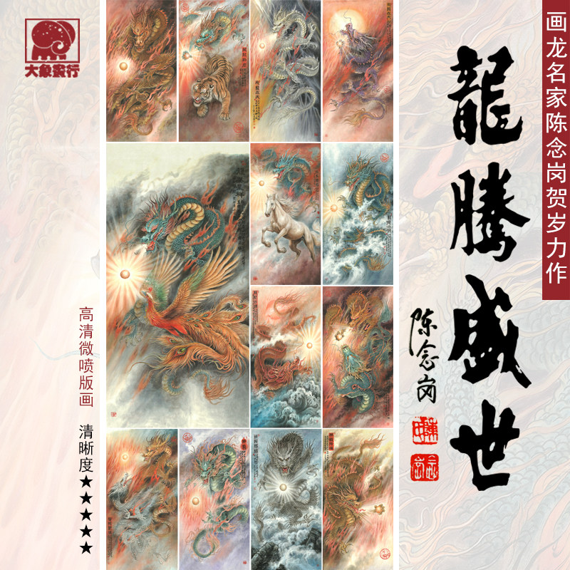 陈念岗龙购盛世国画龙临摹范本工笔龙画稿中式装饰画艺术绢布画心