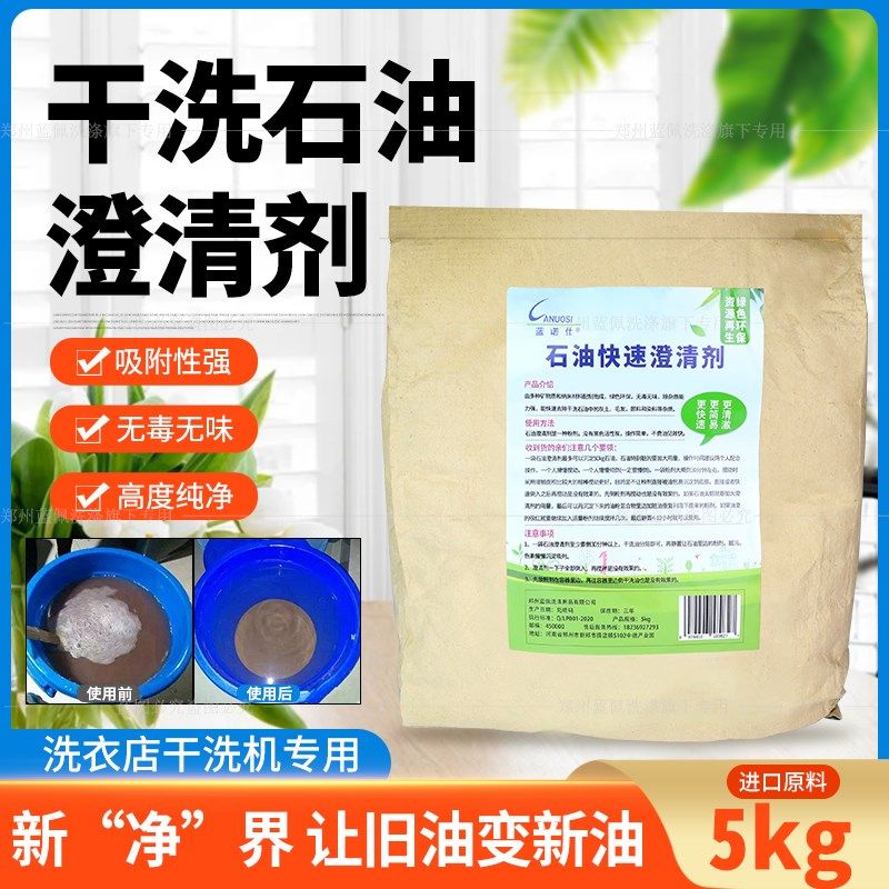 蓝诺仕干洗石油溶剂澄清剂旧油变新油净化沉淀白土过滤碳粉快易清